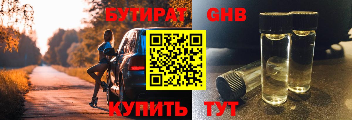 БУТИРАТ оксибутират Тайшет