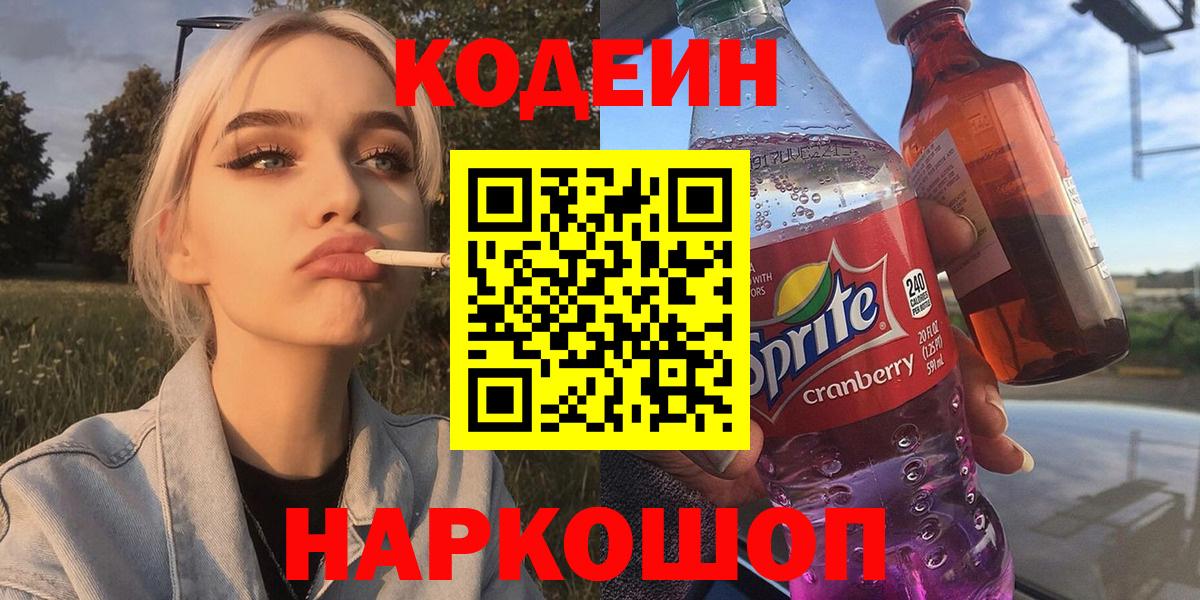 Codein Purple Drank  Вход с VPN  Тайшет 